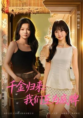 千金归来:我们互为底牌海报