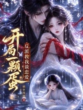 开局一颗蛋反派教我谈恋爱海报