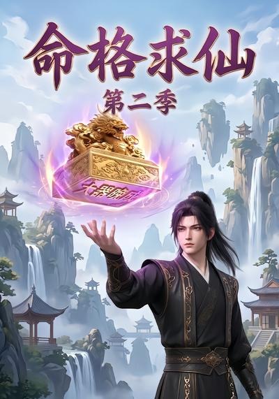 命格求仙海报