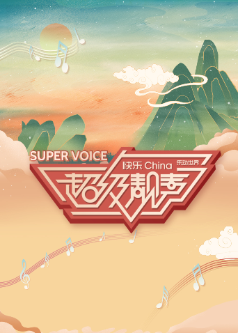 超级靓声海报