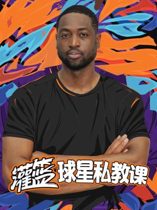 灌篮球星私教课海报