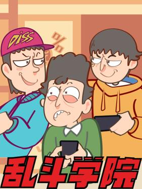 乱斗学院海报