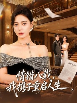 情错八载,我携子重启人生海报