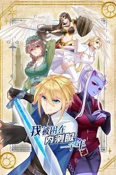 我被困在内测服一千年海报