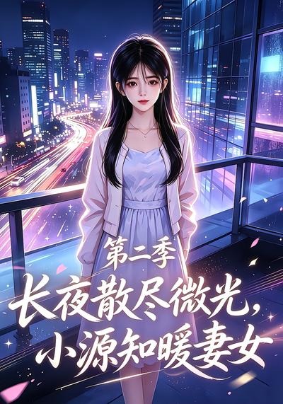长夜散尽微光,小源知暖妻女海报