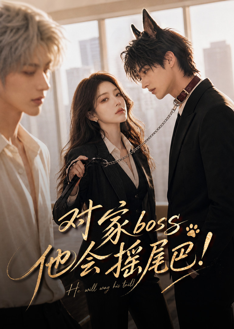 对家boss他会摇尾巴!海报