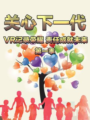 关心下一代:VR记录荣耀 责任成就未来海报
