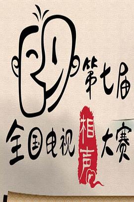 第七届CCTV相声大赛海报