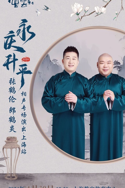 德云社张鹤伦郎鹤炎相声专场上海站海报