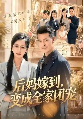 后妈嫁到,变成全家团宠海报