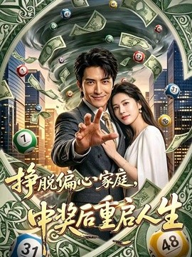 挣脱偏心家庭,中奖后重启人生海报