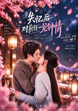 失忆后对前任一见钟情海报