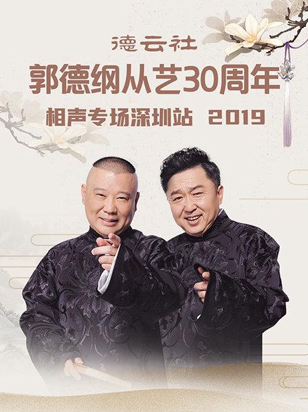 德云社郭德纲从艺30周年相声专场深圳站海报