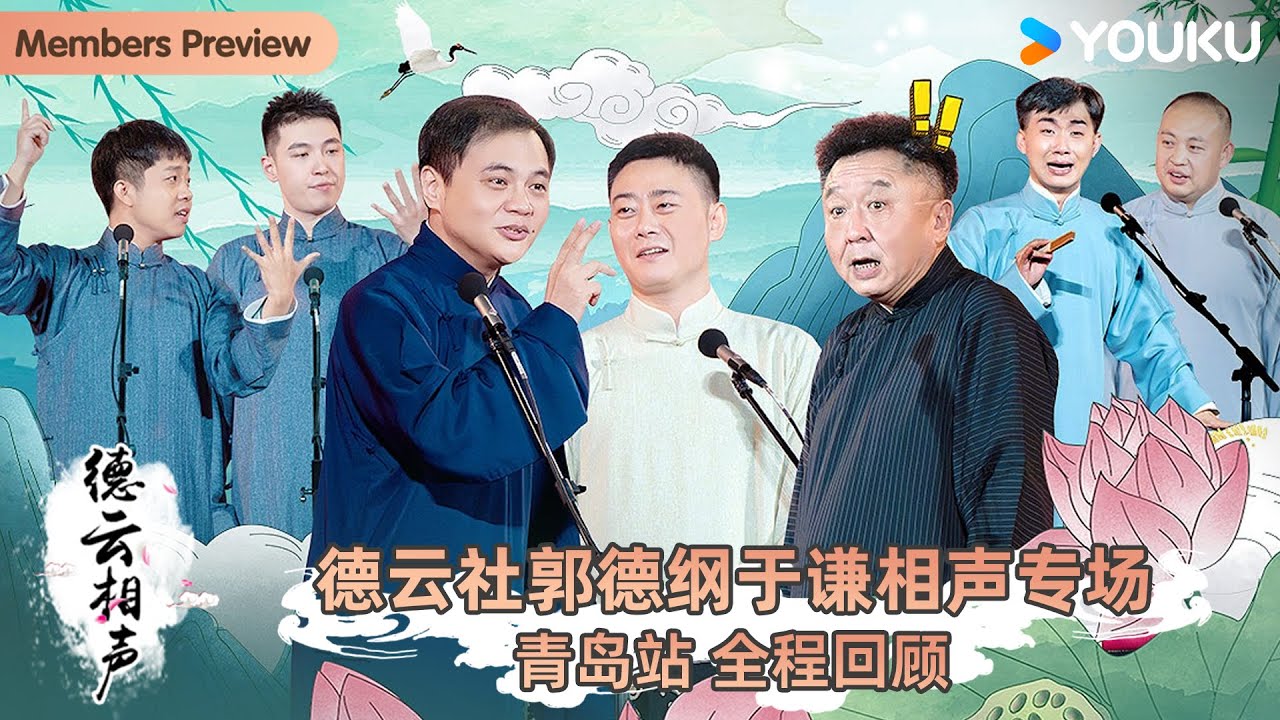 德云社郭德纲于谦相声专场青岛站海报