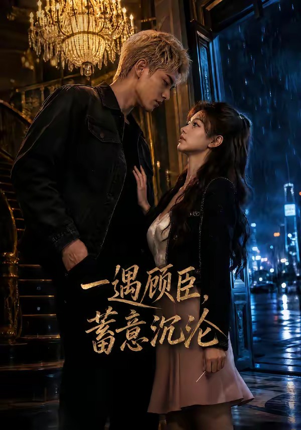 一遇顾臣,蓄意沉沦海报
