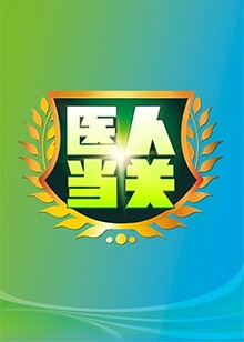 医人当关海报