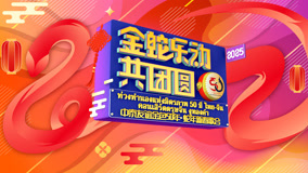 中泰友谊金色50年•蛇年新春歌会海报