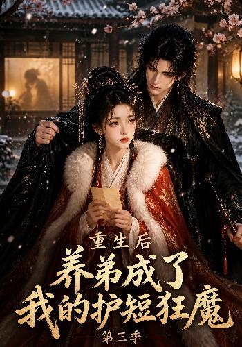 重生后养弟成了我的护短狂魔海报