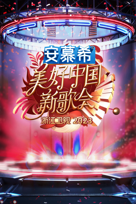 浙江卫视美好中国新歌会海报
