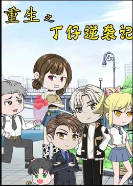 重生之丁仔逆袭记海报