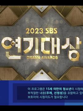 2023 SBS 演技大赏海报