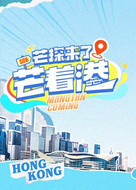 芒探来了之芒着港·活力季海报