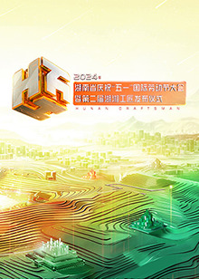 2024年湖南省庆祝“五一”国际劳动节大会海报