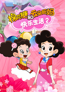 棉花糖和云朵妈妈快乐生活海报