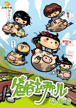 爸爸去哪儿动画片海报