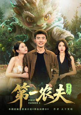 第一农夫海报