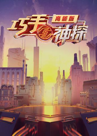 巧手神探 高能版海报