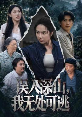 误入深山,我无处可逃海报
