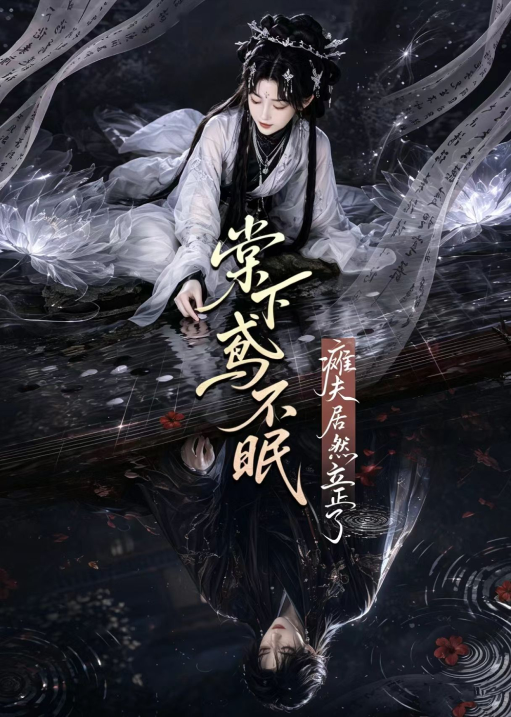 棠下鸢不眠:瘫夫居然立正了海报