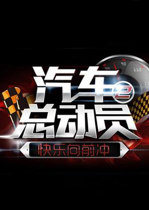 快乐向前冲之汽车总动员海报