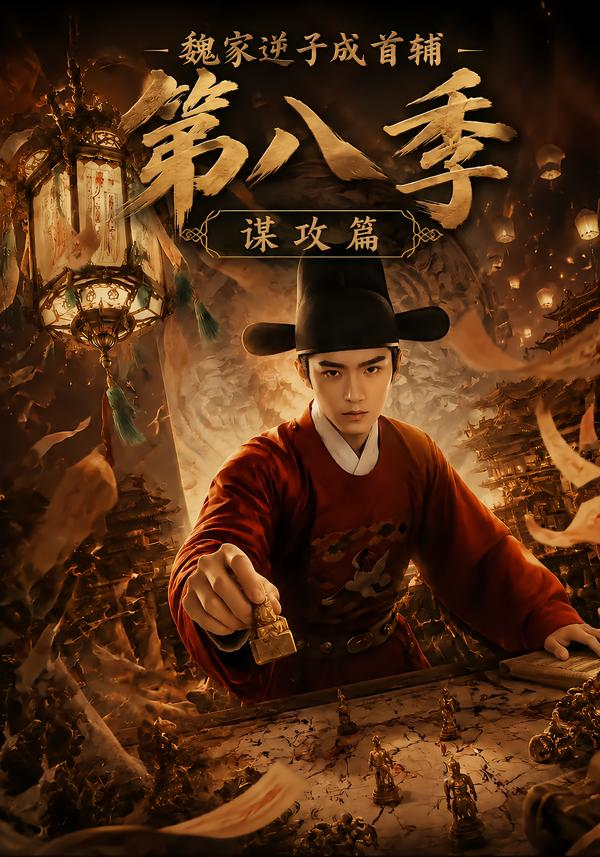 魏家逆子成首辅:谋攻篇海报