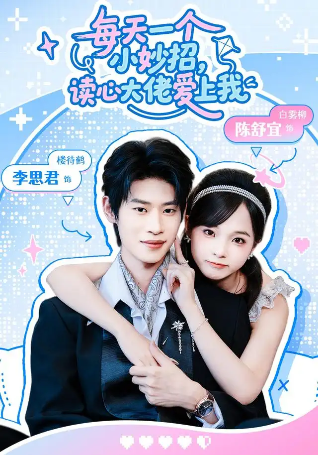 每天一个小妙招，读心大佬爱上我海报