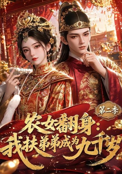 农女翻身:我扶弟弟成为九千岁海报