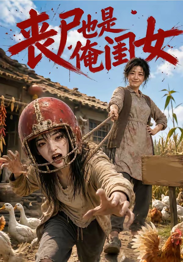 丧尸也是俺闺女海报