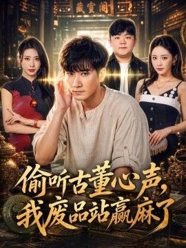 偷听古董心声,我废品站赢麻了海报