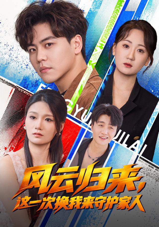 风云归来,这一次换我来守护家人海报