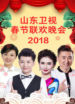 山东卫视2023春节联欢晚会海报