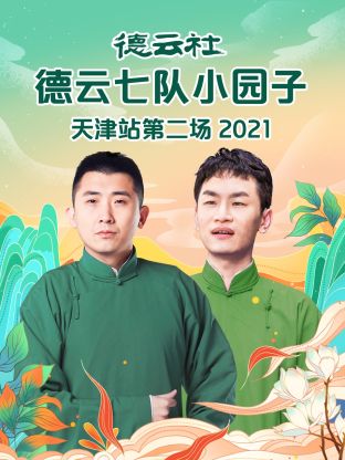 德云社德云七队小园子天津站第二场海报