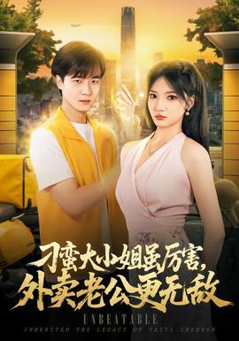 刁蛮大小姐虽厉害,外卖老公更无敌海报