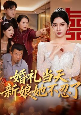 婚礼当天,新娘她不忍了海报