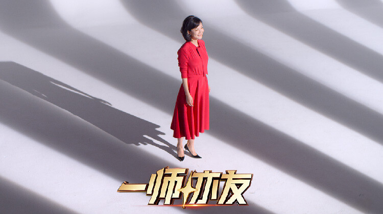 一师亦友良师季海报