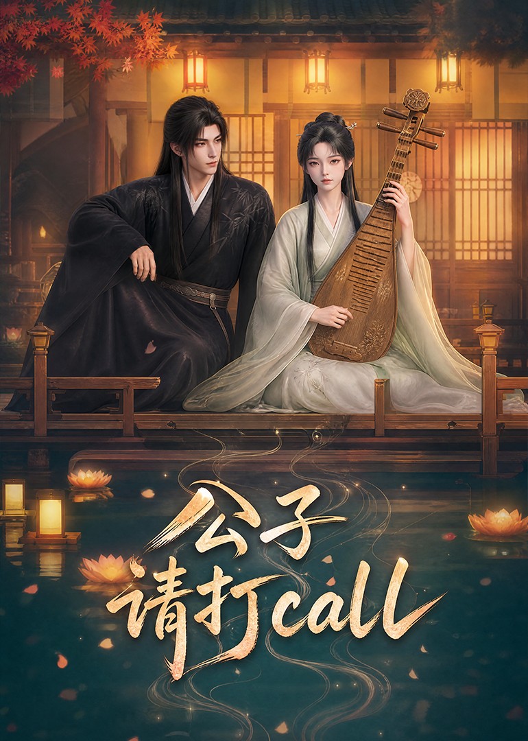 公子,请打call海报
