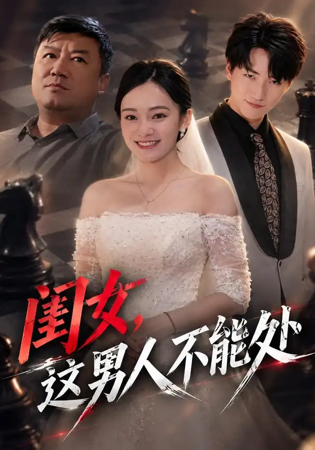 闺女,这男人不能处海报