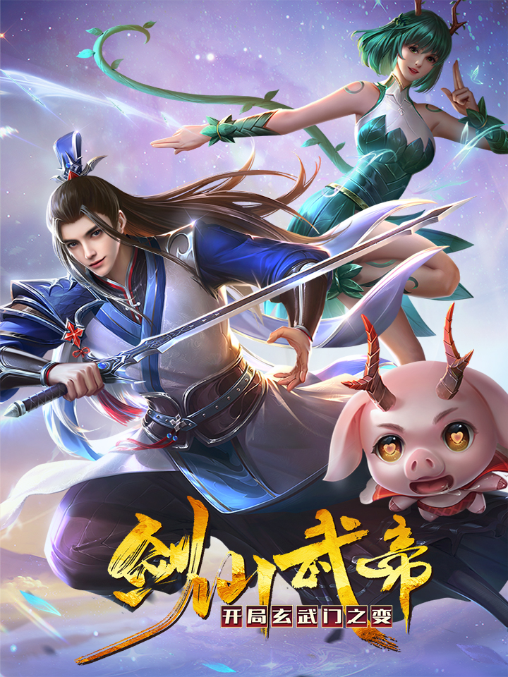 剑仙武帝:开局玄武门之变海报