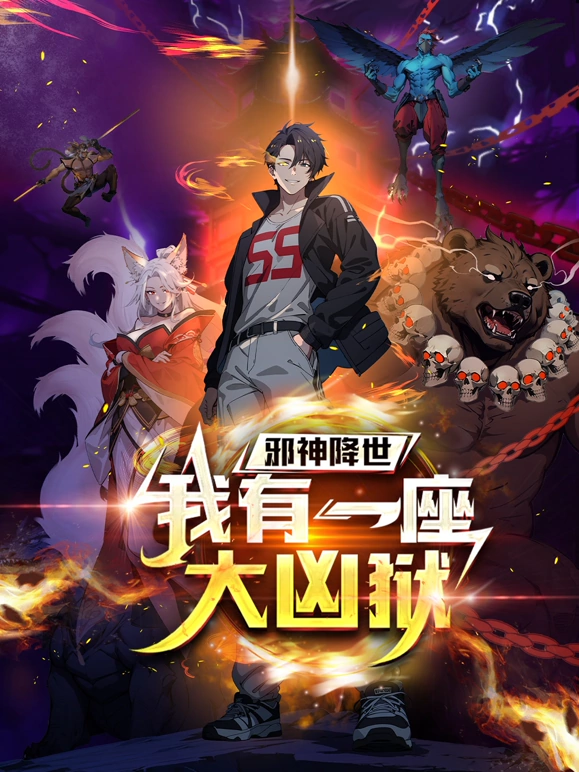邪神降世,我有一座大凶狱海报