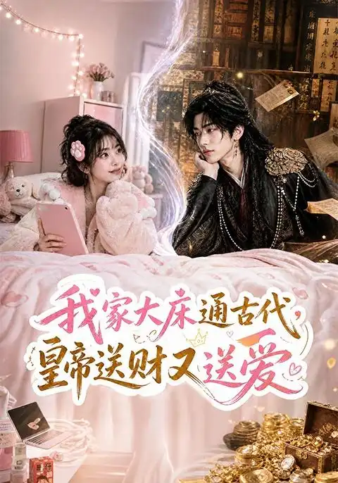 我家大床通古代,皇帝送财又送爱海报